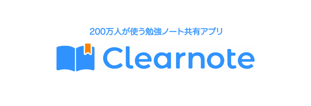 200万人が使う勉強ノート共有アプリClearnote