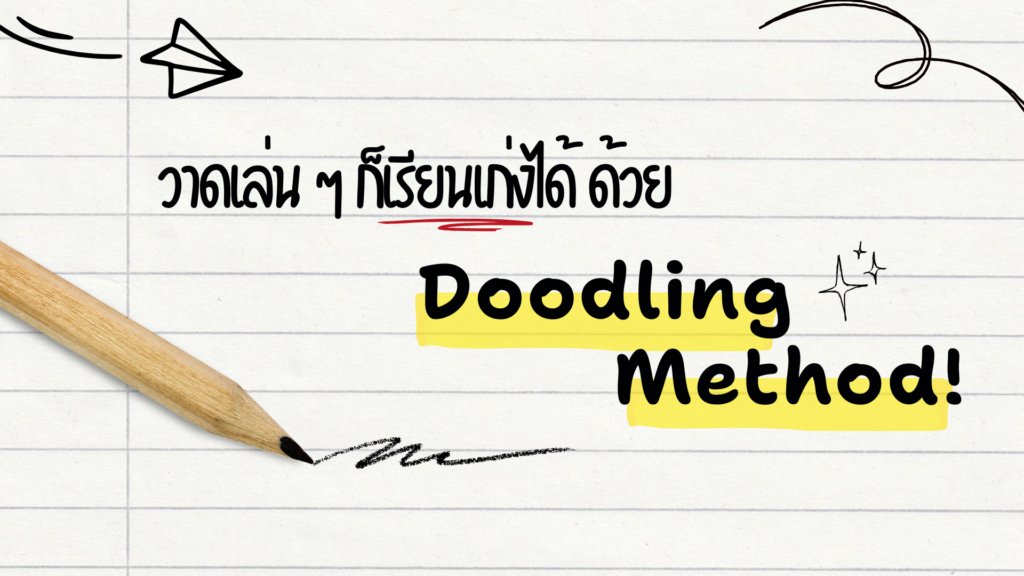 วาดเล่น ๆ ก็เรียนเก่งได้ ด้วย Doodling Method!