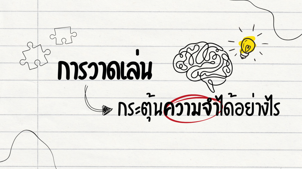 การวาดเล่นช่วยกระตุ้นความจำได้อย่างไร