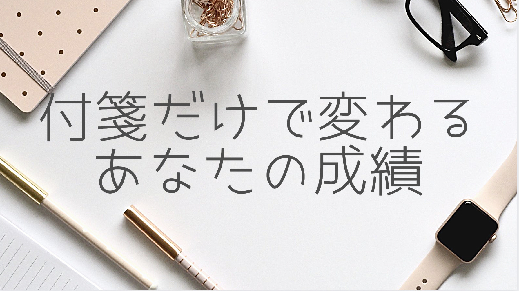 付箋を上手く活用するだけで点数up 馬鹿みたいな本当な話