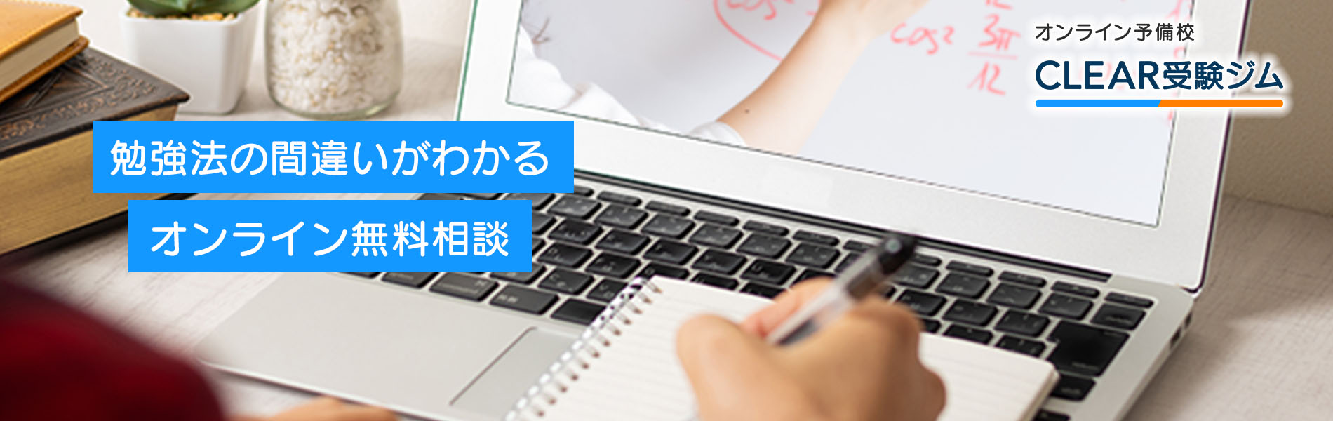 オンラインの予備校なら【CLEAR受験ジム】