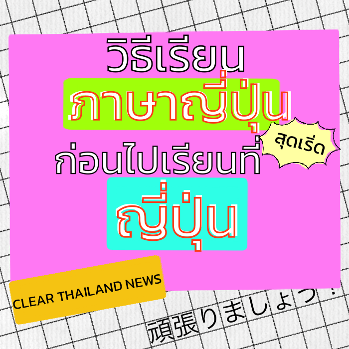 วิธีเรียนภาษาญี่ปุ่นสุดเริ่ด ก่อนไปเรียนต่อญี่ปุ่น - Clear Thailand News