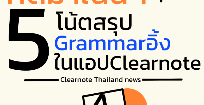 คัดมาเน้นๆ!  5 โน้ตสรุป Grammar ภาษาอังกฤษ ในแอป Clearnote