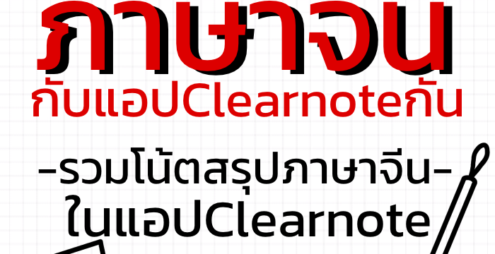 มาเรียนภาษาจีนกับแอปฯ Clearnote กันเถอะ! -รวมโน้ตสรุปภาษาจีนในแอป Clearnote-