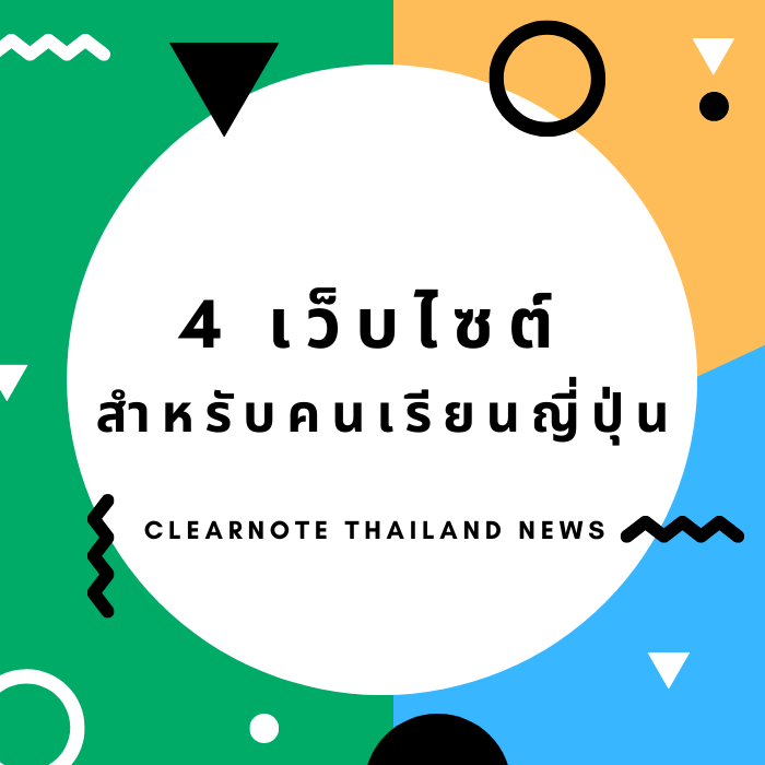 4 เว็บไซต์น่าสนใจ สำหรับเพื่อนๆที่เรียนภาษาญี่ปุ่น! - Clear Thailand News