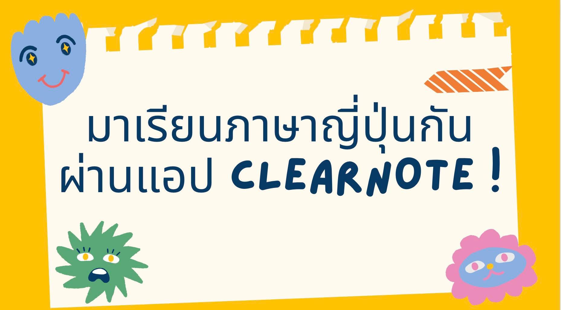 มาเรียนภาษาญี่ปุ่นกัน ผ่านแอป Clearnote ! - Clear Thailand News