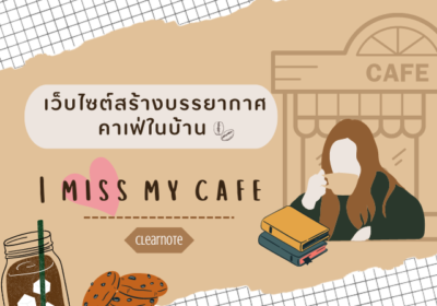 เว็บไซต์สร้างบรรยากาศคาเฟ่ในบ้าน –  I Miss My Cafe
