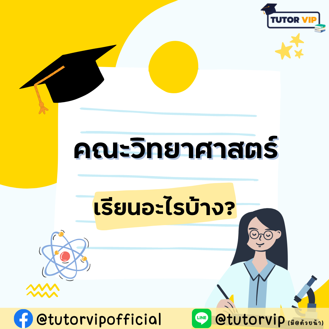 พาดู “คณะวิทยาศาสตร์” เรียนอะไรบ้าง? จบไปทำอะไร? - Clear Thailand News