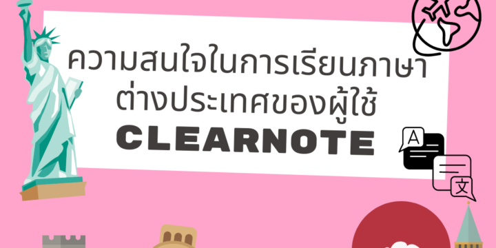 มาส่องความสนใจในการเรียน”ภาษาต่างประเทศ”ของผู้ใช้ Clearnote ภาษาไหนฮิตบ้าง? มาดูกัน!