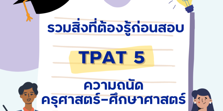 รวมสิ่งที่ต้องรู้ก่อนสอบ TPAT5 ความถนัดครุศาสตร์-ศึกษาศาสตร์