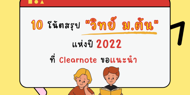 10 โน้ตสรุป “วิทย์ ม.ต้น” แห่งปี 2022 ที่ Clearnote ขอแนะนำ!