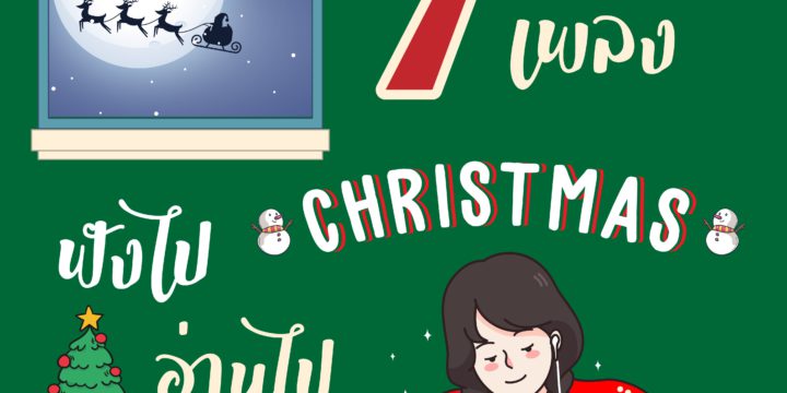 7 เพลง Christmas ฟังไป อ่านไป