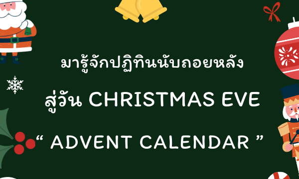 มารู้จักปฏิทินนับถอยหลังสู่ วัน Christmas eve “ Advent Calendar ”