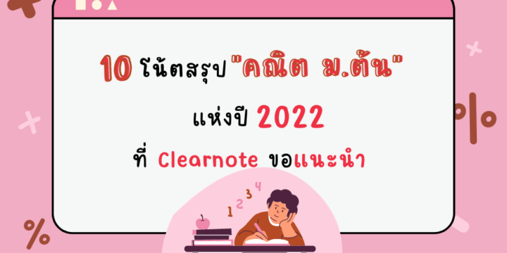10 โน้ตสรุป “คณิต ม.ต้น” แห่งปี 2022 ที่ Clearnote ขอแนะนำ!