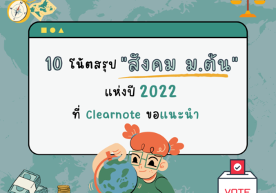 10 โน้ตสรุป “สังคม ม.ต้น” แห่งปี 2022 ที่ Clearnote ขอแนะนำ!