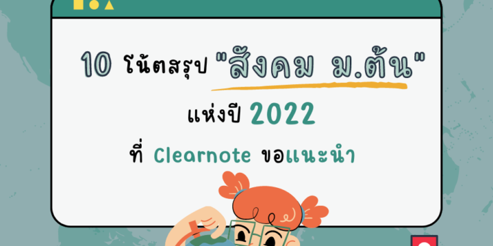 10 โน้ตสรุป “สังคม ม.ต้น” แห่งปี 2022 ที่ Clearnote ขอแนะนำ!