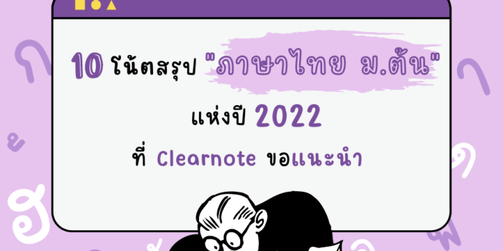 10 โน้ตสรุป “ภาษาไทย ม.ต้น” แห่งปี 2022 ที่ Clearnote ขอแนะนำ!