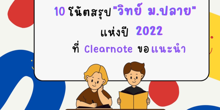 10 โน้ตสรุป “วิทย์ ม.ปลาย” แห่งปี 2022 ที่ CLEARNOTE ขอแนะนำ!