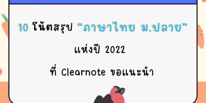 10 โน้ตสรุป “ภาษาไทย ม.ปลาย” แห่งปี 2022 ที่ Clearnote ขอแนะนำ!