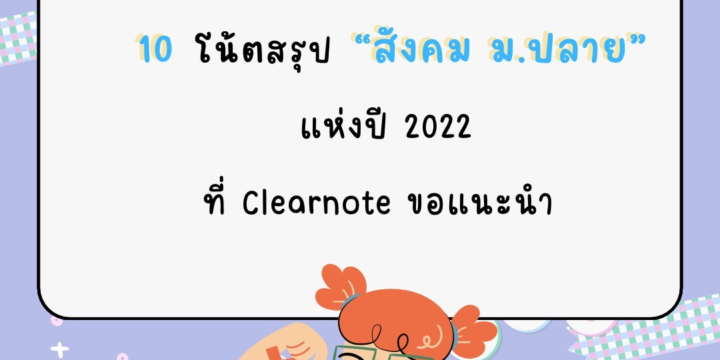 10 โน้ตสรุป “สังคม ม.ปลาย” แห่งปี 2022 ที่ Clearnote ขอแนะนำ!