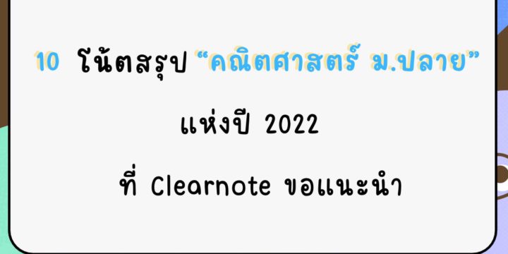 10 โน้ตสรุป “คณิตศาสตร์ ม.ปลาย” แห่งปี 2022 ที่ Clearnote ขอแนะนำ!