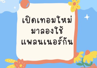 เปิดเทอมใหม่มาลองใช้แพลนเนอร์กัน