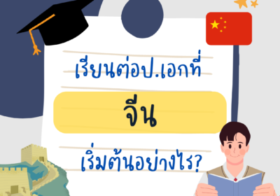 เรียนต่อป.เอกที่จีน เริ่มต้นอย่างไร?