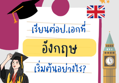เรียนต่อป.เอกที่อังกฤษ เริ่มต้นอย่างไร?