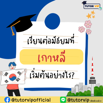 เรียนต่อมัธยมที่เกาหลี เริ่มต้นอย่างไร? - Clear Thailand News