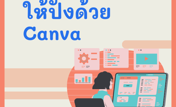 ออกแบบสไลด์ให้ปังด้วย Canva