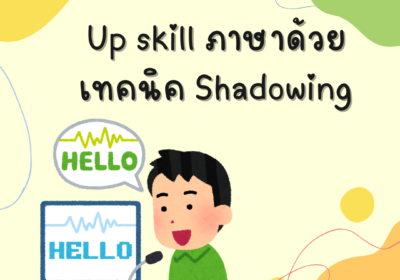 Up skillภาษาด้วยเทคนิค Shadowing