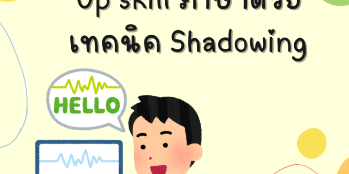 Up skillภาษาด้วยเทคนิค Shadowing