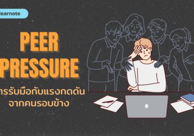 Peer Pressure การรับมือกับแรงกดดันจากคนรอบข้าง