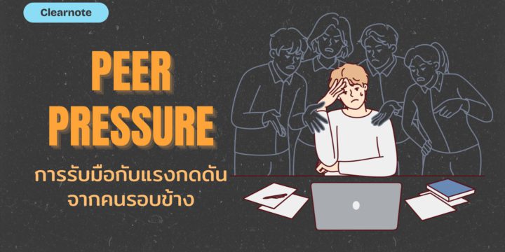 Peer Pressure การรับมือกับแรงกดดันจากคนรอบข้าง