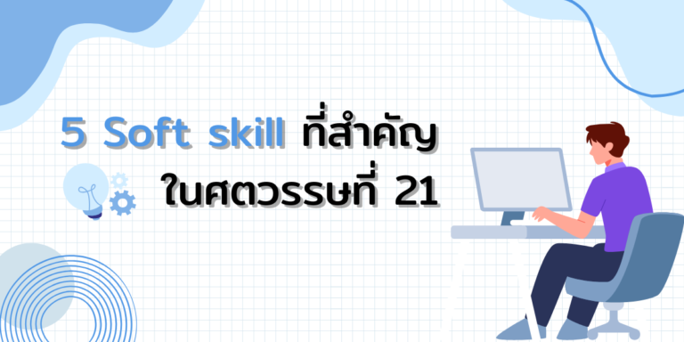 5 Soft skill ที่สำคัญในศตวรรษที่ 21 - Clear Thailand News