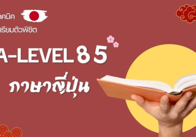 เทคนิคเตรียมตัวพิชิต A-Level ภาษาญี่ปุ่นให้ปัง!
