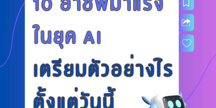 10 อาชีพมาแรงในยุค AI – เตรียมตัวอย่างไรตั้งแต่วันนี้