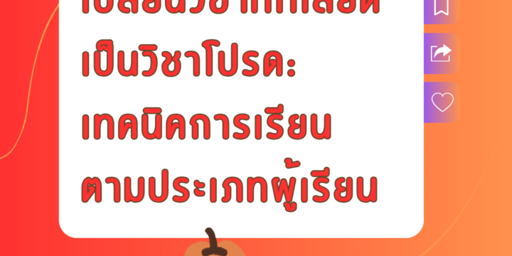 เปลี่ยนวิชาที่เกลียดเป็นวิชาโปรด: เทคนิคการเรียนตามประเภทผู้เรียน 🌟