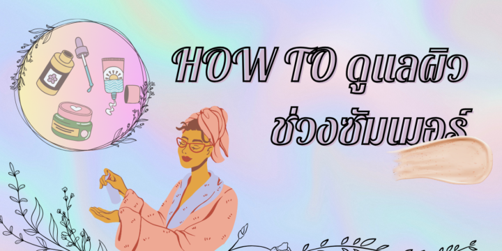 How to ดูแลผิวสู้แดดช่วงซัมเมอร์