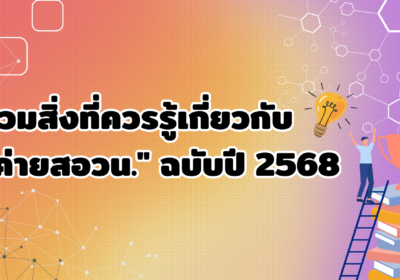 รวมสิ่งที่ควรรู้เกี่ยวกับ”ค่ายสอวน.” ฉบับปี 2568