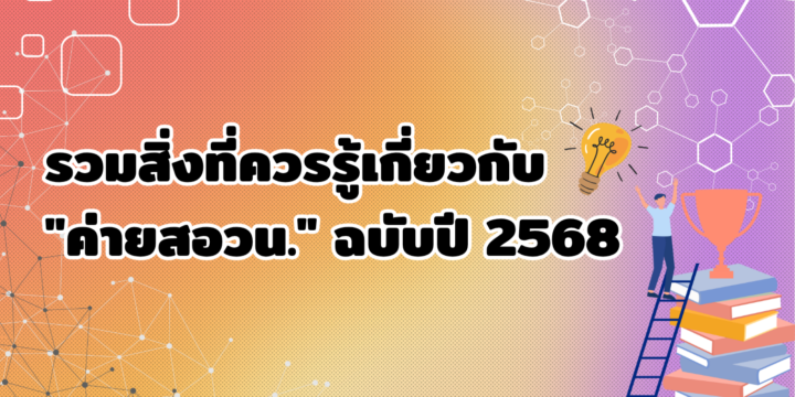 รวมสิ่งที่ควรรู้เกี่ยวกับ”ค่ายสอวน.” ฉบับปี 2568