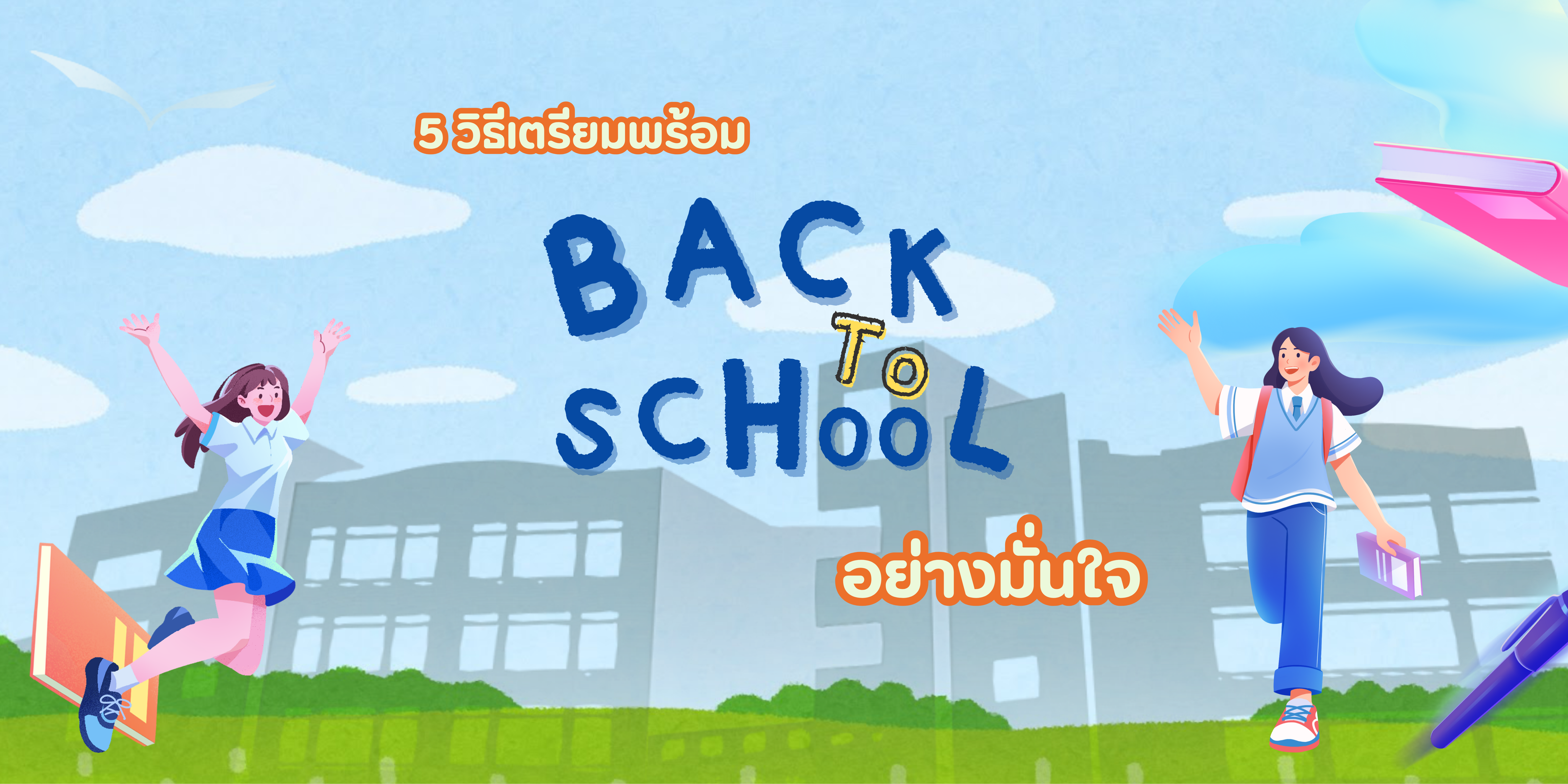 5 วิธีเตรียมพร้อม Back to School อย่างมั่นใจ!