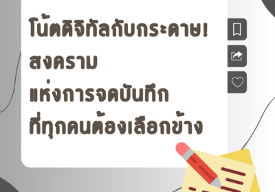 โน้ตดิจิทัลกับกระดาษ! สงครามแห่งการจดบันทึกที่ทุกคนต้องเลือกข้าง