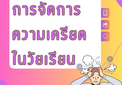 การจัดการความเครียดในวัยเรียน