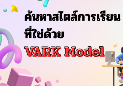 มาค้นหาสไตล์การเรียนที่ใช่ ด้วยVARK Model