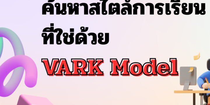มาค้นหาสไตล์การเรียนที่ใช่ ด้วยVARK Model