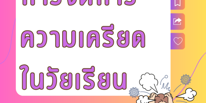 การจัดการความเครียดในวัยเรียน