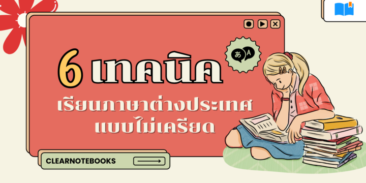 เทคนิคเรียนภาษาต่างประเทศแบบไม่เครียด: 6 วิธีง่ายๆ ที่ทำได้ทุกวัน