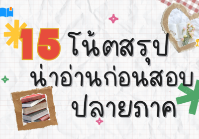 รวม 15 โน้ตสรุป น่าอ่านก่อนสอบปลายภาค