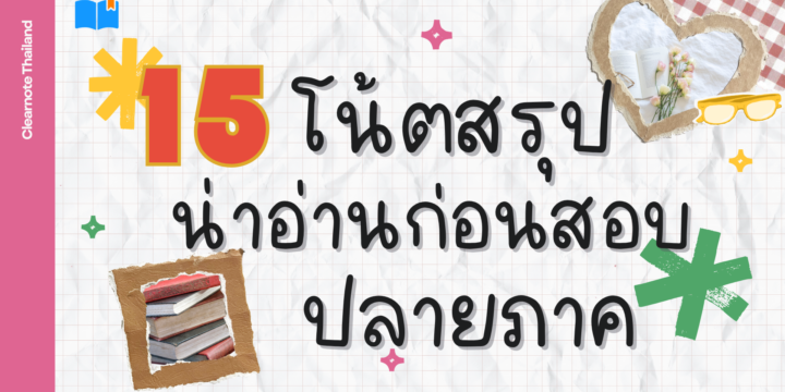 รวม 15 โน้ตสรุป น่าอ่านก่อนสอบปลายภาค